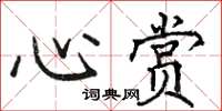 骆恒光心赏楷书怎么写