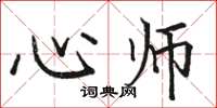 骆恒光心师楷书怎么写