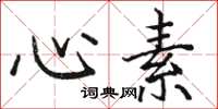 骆恒光心素楷书怎么写