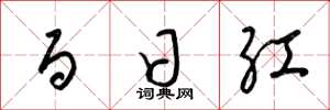 梁锦英百日红草书怎么写