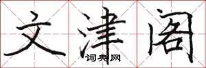 骆恒光文津阁楷书怎么写