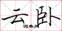 骆恒光云卧楷书怎么写