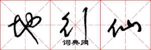 梁锦英地行仙草书怎么写