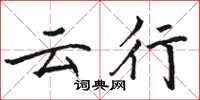 骆恒光云行楷书怎么写