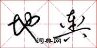 梁锦英地舆草书怎么写
