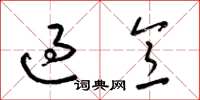 梁锦英过意草书怎么写