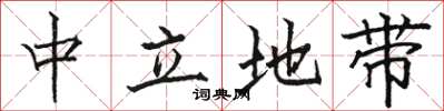 骆恒光中立地带楷书怎么写