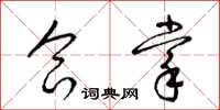 梁锦英合掌草书怎么写