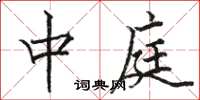 骆恒光中庭楷书怎么写