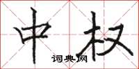骆恒光中权楷书怎么写