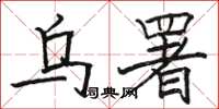 骆恒光乌署楷书怎么写