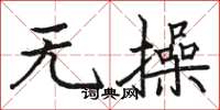骆恒光无操楷书怎么写