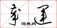 梁锦英岁运草书怎么写