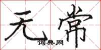 骆恒光无常楷书怎么写