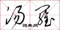 梁锦英汤罗草书怎么写