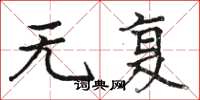 骆恒光无复楷书怎么写