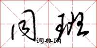梁锦英同班草书怎么写