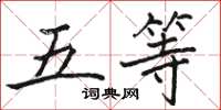 骆恒光五等楷书怎么写