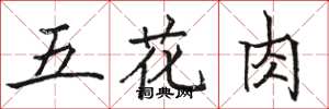 骆恒光五花肉楷书怎么写