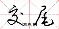 梁锦英交尾草书怎么写