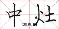 骆恒光中灶楷书怎么写