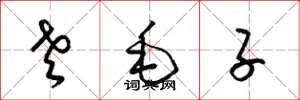 梁锦英老毛子草书怎么写