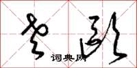梁锦英老欧草书怎么写