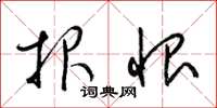 梁锦英报恨草书怎么写