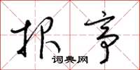 梁锦英报亭草书怎么写