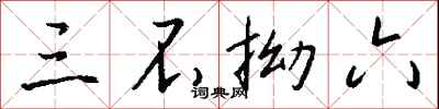 钱沛云三不拗六行书怎么写
