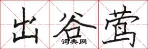 骆恒光出谷莺楷书怎么写