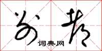 梁锦英别都草书怎么写