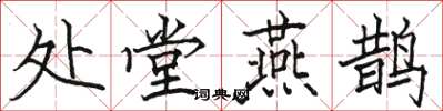 骆恒光处堂燕鹊楷书怎么写