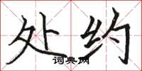 骆恒光处约楷书怎么写