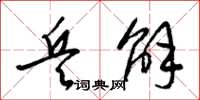 梁锦英兵解草书怎么写