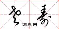 梁锦英老寿草书怎么写
