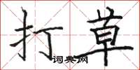 骆恒光打草楷书怎么写