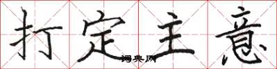 骆恒光打定主意楷书怎么写
