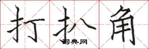 骆恒光打扒角楷书怎么写