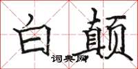 骆恒光白颠楷书怎么写