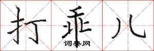 骆恒光打乖儿楷书怎么写