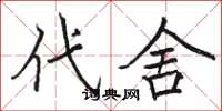 骆恒光代舍楷书怎么写