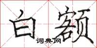 骆恒光白额楷书怎么写