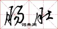 梁锦英肠肚草书怎么写