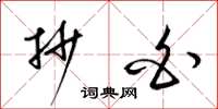 梁锦英抄白草书怎么写