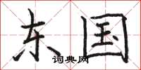 骆恒光东国楷书怎么写