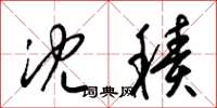 梁锦英沉积草书怎么写