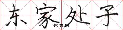骆恒光东家处子楷书怎么写