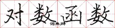 骆恒光对数函数楷书怎么写