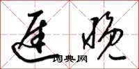梁锦英迟晚草书怎么写